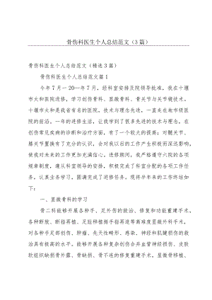 骨伤科医生个人总结范文（3篇）.docx