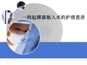 起搏器植入术的护理查房【ppt】 .ppt