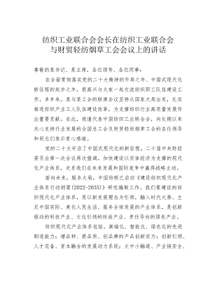 纺织工业联合会会长在纺织工业联合会与财贸轻纺烟草工会会议上的讲话.docx