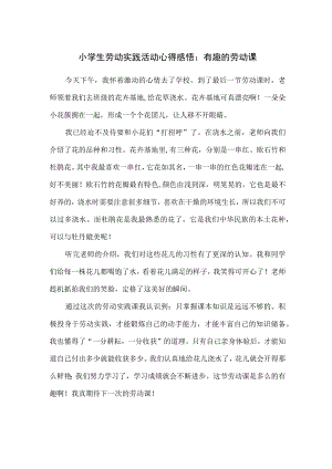 小学生劳动实践活动心得感悟：有趣的劳动课 .docx