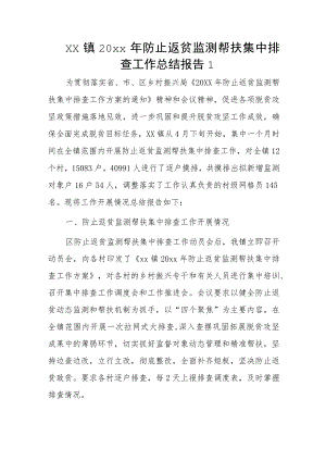 xx镇20xx年防止返贫监测帮扶集中排查工作总结报告2篇.docx