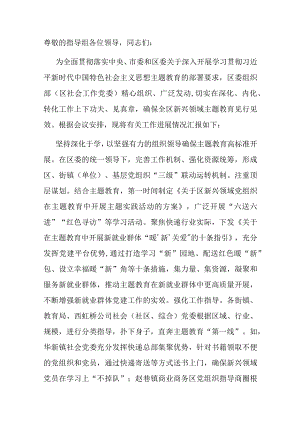 关于全区新兴领域主题教育进展情况的汇报.docx