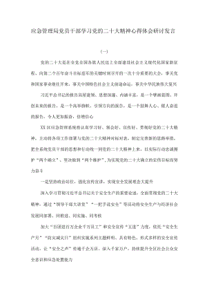 应急管理局党员干部学习党的二十大精神心得体会研讨发言.docx