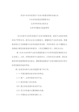 促进中关村科技园区产业技术联盟发展的实施办法.docx