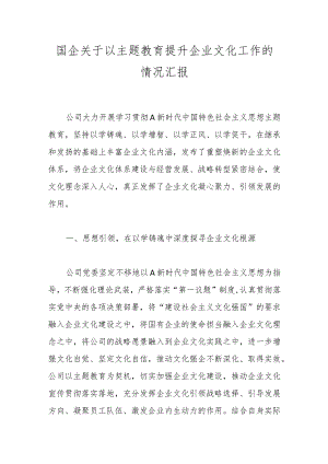 国企关于以主题教育提升企业文化工作的情况汇报.docx