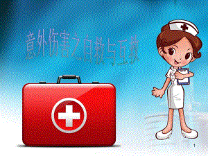 意外(七)运动损伤救护.ppt