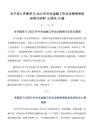 关于深入开展学习2023年中央金融工作会议精神简短的研讨材料、心得共10篇.docx