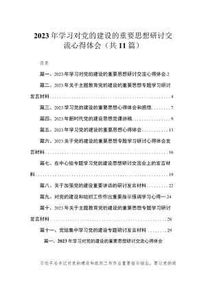 2023年学习对党的建设的重要思想研讨交流心得体会精选（参考范文11篇）.docx