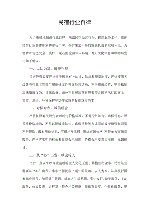 民宿行业自律.docx