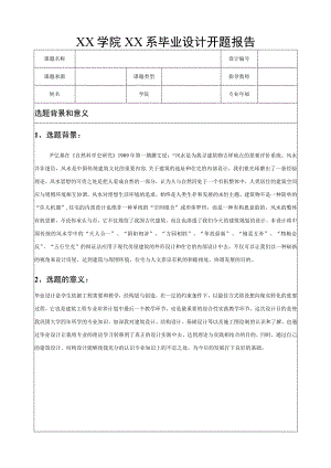 开题报告范文模板.docx