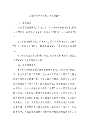 某区新兴领域党建工作调研提纲.docx