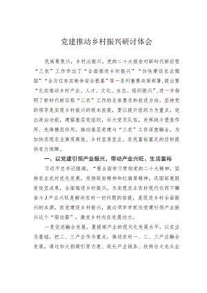 党建推动乡村振兴研讨体会.docx