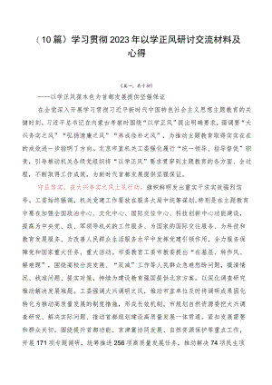 （10篇）学习贯彻2023年以学正风研讨交流材料及心得.docx