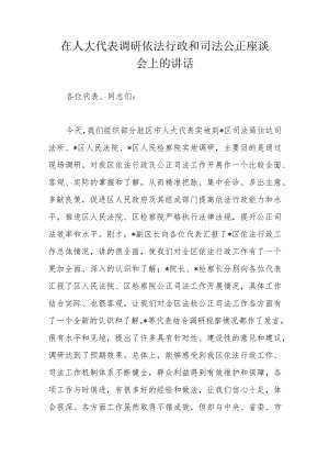 在人大代表调研依法行政和司法公正座谈会上的讲话.docx