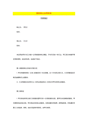 股权转让合同样本.docx