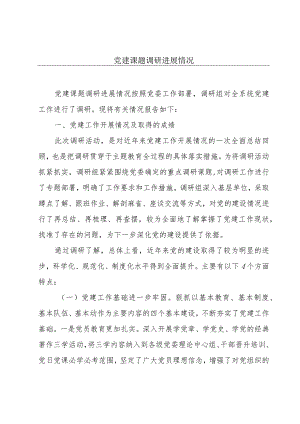 党建课题调研进展情况.docx