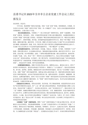 县委书记在2023年全市非公企业党建工作会议上的汇报发言.docx