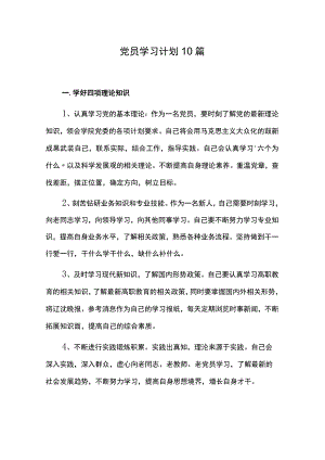 党员学习计划10篇.docx