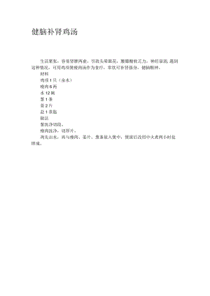 健脑补肾鸡汤.docx