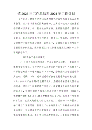 镇2023年工作总结和2024年工作谋划.docx