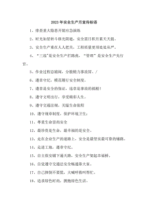 中小学2023年“安全生产月”活动宣传标语 汇编5份.docx