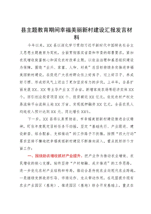 县主题教育期间幸福美丽新村建设汇报发言材料.docx