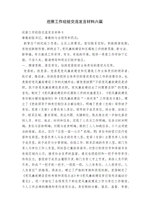 巡察工作经验交流发言材料六篇.docx