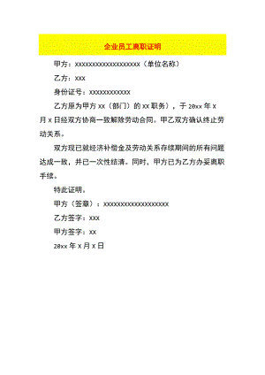 企业员工离职证明.docx