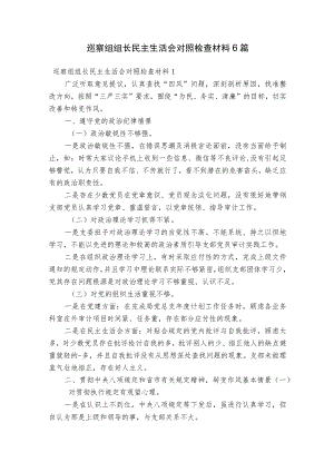 巡察组组长民主生活会对照检查材料6篇.docx