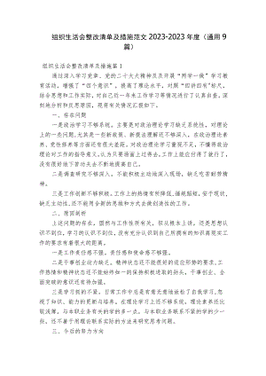组织生活会整改清单及措施范文2023-2023年度(通用9篇).docx