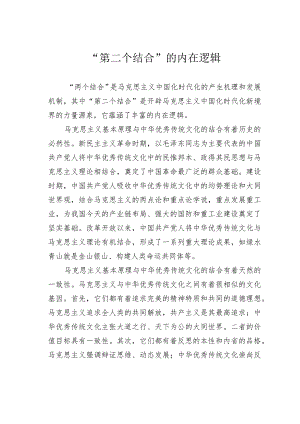 “第二个结合”的内在逻辑.docx