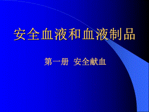 安全血液和血液制品.ppt