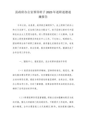县政府办公室领导班子2023年述职述德述廉报告.docx
