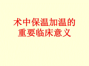 术中加温输血输液的重要临床意义.ppt