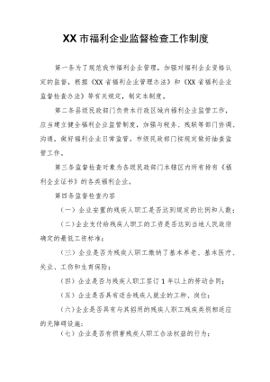 XX市福利企业监督检查工作制度.docx