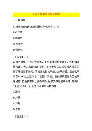 社区工作者测试题及答案.docx