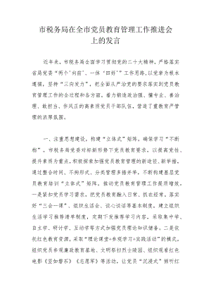 市税务局在全市党员教育管理工作推进会上的发言.docx