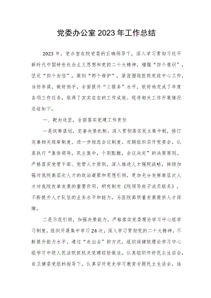 党委办公室2023年工作总结.docx