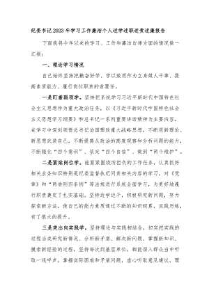 纪委书记2023年学习工作廉洁自律方面个人述学述职述责述廉报告.docx