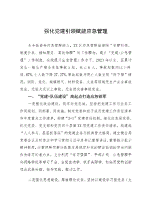 党建引领应急管理情况汇报.docx