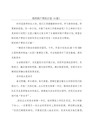 联村联户帮扶计划（6篇）.docx