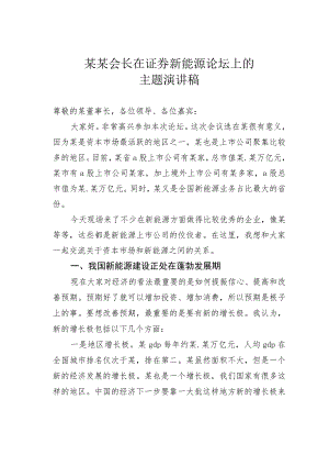 某某会长在证券新能源论坛上的主题演讲稿.docx