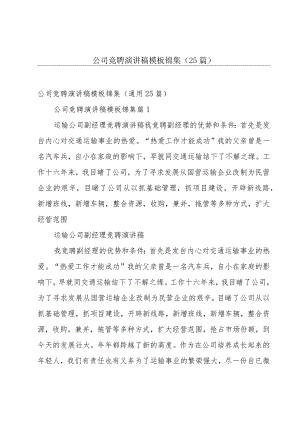公司竞聘演讲稿模板锦集（25篇）.docx