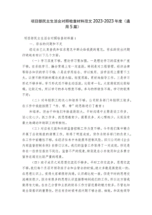 项目部民主生活会对照检查材料范文2023-2023年度(通用5篇).docx