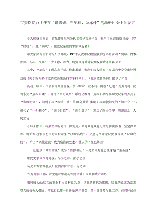 市委巡察办主任在“讲忠诚、守纪律、做标杆”活动研讨会上的发言.docx