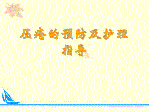 [精彩]压疮防备及护理幻灯片.ppt