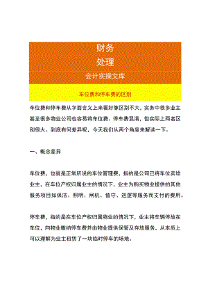 车位费和停车费的区别.docx