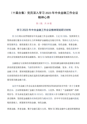 （十篇合集）党员深入学习2023年中央金融工作会议精神心得.docx