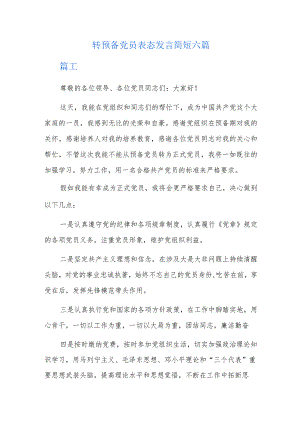 转预备党员表态发言简短六篇.docx