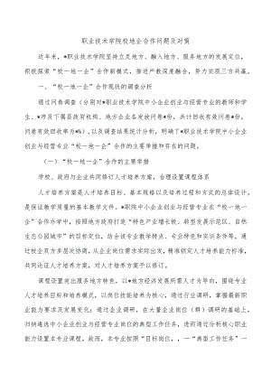 职业技术学院校地企合作问题及对策.docx